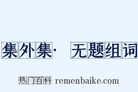 集外集·无题组词是什么意思的图片